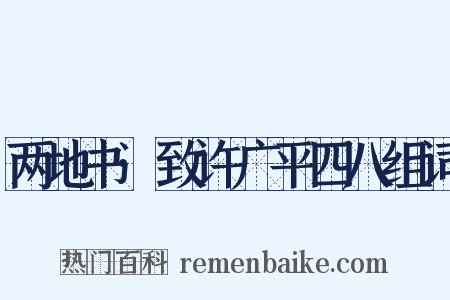 两地书·致许广平四八组词是什么意思的图片